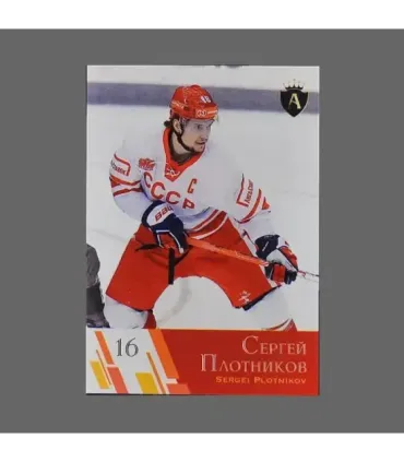 2021 AMPIR Channel One Cup #16 Sergei Plotnikov (Team Russia)  | AMPIR Trading Cards