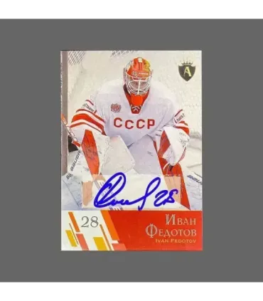 2021 AMPIR Channel One Cup #28 Ivan Fedotov (Team Russia) GK autograph 2/15 | AMPIR Trading Cards