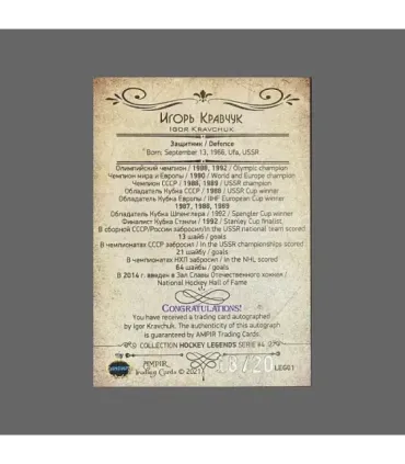 2022 AMPIR Hockey Legends (Serie #4) #01 Igor Kravchuk  autograph 18/20 | AMPIR Trading Cards