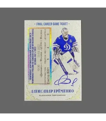 2022/23 AMPIR Hockey #YER01 Alexander Yeryomenko (Dynamo Moscow) GK Final Career Game Ticket autograph 4/15 | AMPIR Trading Card