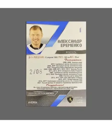 2022/23 AMPIR Hockey #YER04 Alexander Yeryomenko (Dynamo Moscow) GK MVP «Ерёма» autograph 2/8 | AMPIR Trading Cards