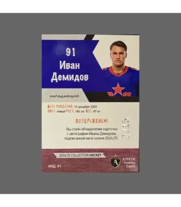 2024/25 AMPIR Hockey #ИД-91 Ivan Demidov (SKA St.Petersburg) autograph 2/15 | AMPIR Trading Cards