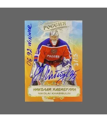 2023 AMPIR Team Russia Hockey #RUS13 Nikolai Khabibulin  autograph 3/15 | AMPIR Trading Cards