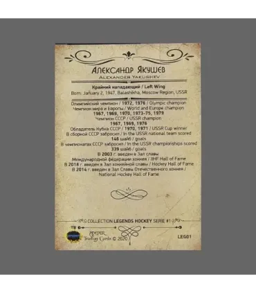 2020 AMPIR Hockey Legends (Serie #1) #01 Alexander Yakushev | AMPIR Trading Cards