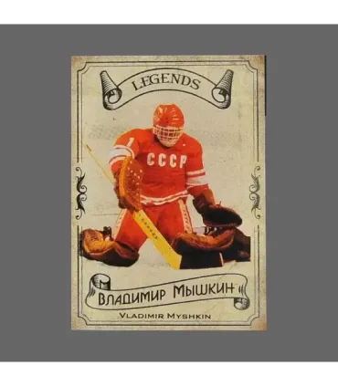 2020 AMPIR Hockey Legends (Serie #1) #03 Vladimir Myshkin | AMPIR Trading Cards