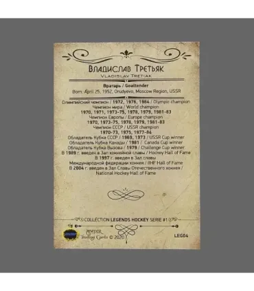 2020 AMPIR Hockey Legends (Serie #1) #04 Vladislav Tretiak | AMPIR Trading Cards