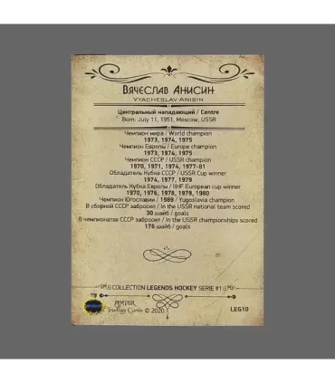 2020 AMPIR Hockey Legends (Serie #1) #10 Vyacheslav Anisin | AMPIR Trading Cards