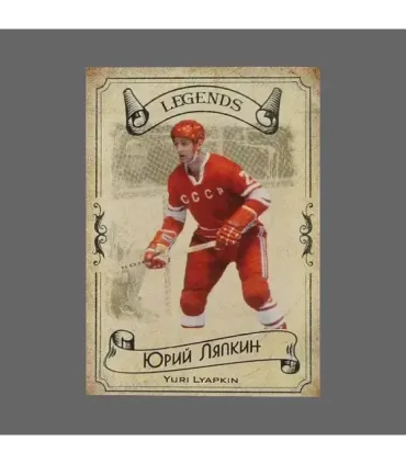 2020 AMPIR Hockey Legends (Serie #1) #11 Yuri Lyapkin | AMPIR Trading Cards