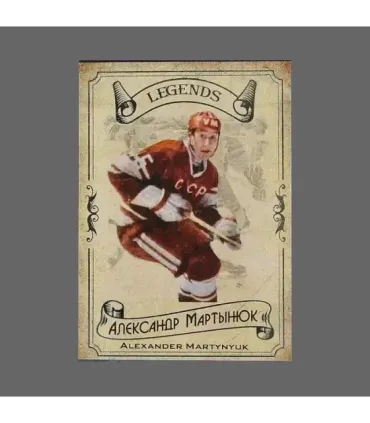 2020 AMPIR Hockey Legends (Serie #1) #12 Alexander Martynyuk | AMPIR Trading Cards