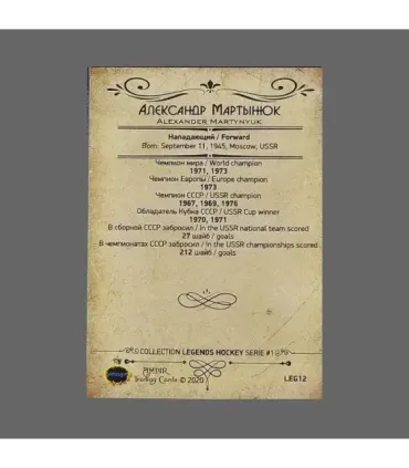 2020 AMPIR Hockey Legends (Serie #1) #12 Alexander Martynyuk | AMPIR Trading Cards