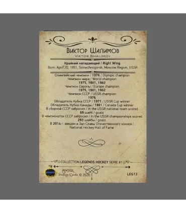 2020 AMPIR Hockey Legends (Serie #1) #13 Viktor Shalimov | AMPIR Trading Cards