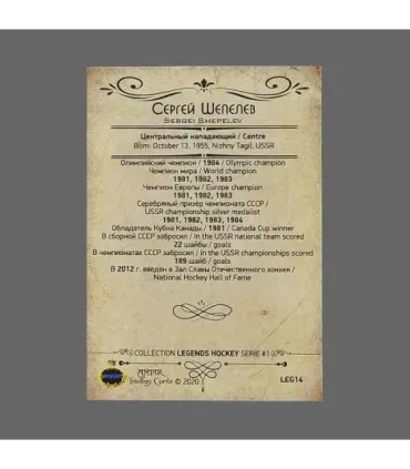 2020 AMPIR Hockey Legends (Serie #1) #14 Sergei Shepelev | AMPIR Trading Cards