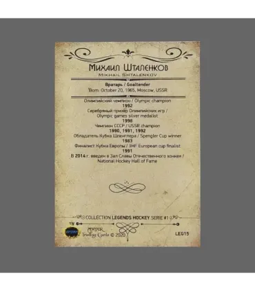 2020 AMPIR Hockey Legends (Serie #1) #15 Mikhail Shtalenkov | AMPIR Trading Cards