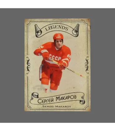 2020 AMPIR Hockey Legends (Serie #1) #18 Sergei Makarov | AMPIR Trading Cards