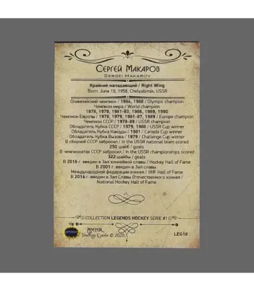 2020 AMPIR Hockey Legends (Serie #1) #18 Sergei Makarov | AMPIR Trading Cards