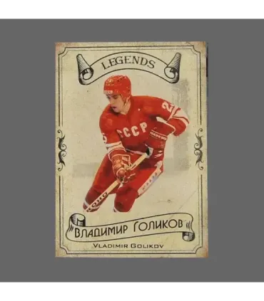 2020 AMPIR Hockey Legends (Serie #1) #20 Vladimir Golikov | AMPIR Trading Cards