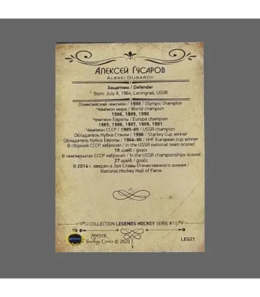 2020 AMPIR Hockey Legends (Serie #1) #21 Alexei Gusarov | AMPIR Trading Cards