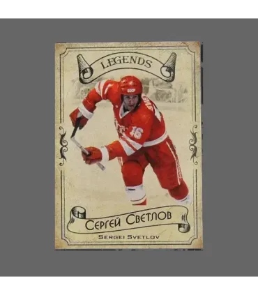 2020 AMPIR Hockey Legends (Serie #1) #25 Sergei Svetlov | AMPIR Trading Cards