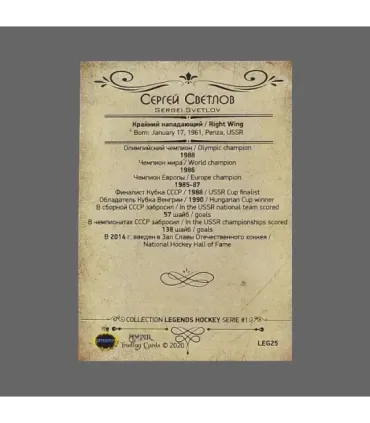 2020 AMPIR Hockey Legends (Serie #1) #25 Sergei Svetlov | AMPIR Trading Cards