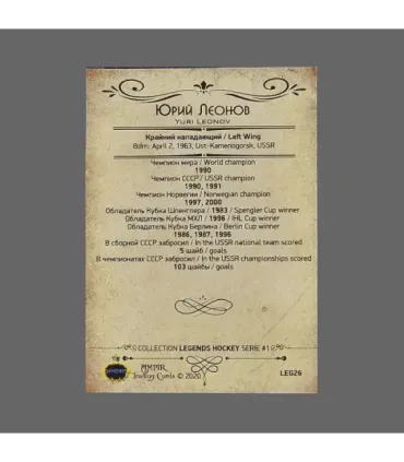 2020 AMPIR Hockey Legends (Serie #1) #26 Yuri Leonov | AMPIR Trading Cards