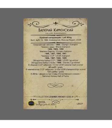 2020 AMPIR Hockey Legends (Serie #1) #27 Valeri Kamensky | AMPIR Trading Cards
