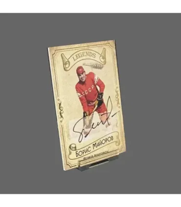 2020 AMPIR Hockey Legends (Serie #1) #02 Boris Mayorov autograph 18/20 | AMPIR Trading Cards