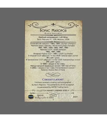 2020 AMPIR Hockey Legends (Serie #1) #02 Boris Mayorov autograph 18/20 | AMPIR Trading Cards