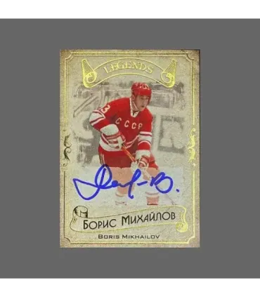 2020 AMPIR Hockey Legends (Serie #1) #05 Boris Mikhailov autograph 12/20 | AMPIR Trading Cards