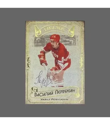 2020 AMPIR Hockey Legends (Serie #1) #06 Vasily Pervukhin autograph 17/20 | AMPIR Trading Cards