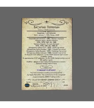 2020 AMPIR Hockey Legends (Serie #1) #06 Vasily Pervukhin autograph 17/20 | AMPIR Trading Cards