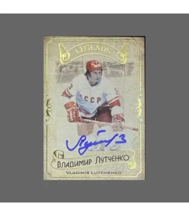 2020 AMPIR Hockey Legends (Serie #1) #09 Vladimir Lutchenko autograph 17/20 | AMPIR Trading Cards