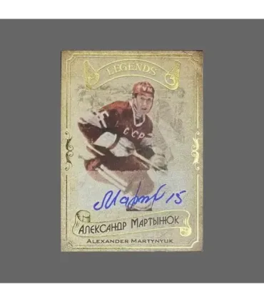 2020 AMPIR Hockey Legends (Serie #1) #12 Alexander Martynyuk autograph 18/20 | AMPIR Trading Cards