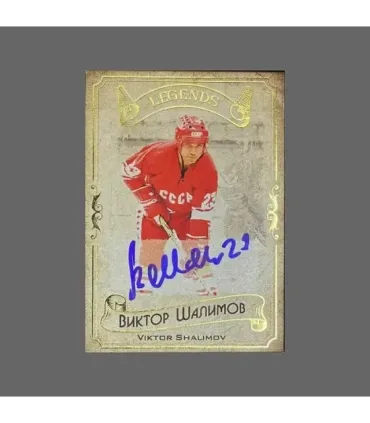 2020 AMPIR Hockey Legends (Serie #1) #13 Viktor Shalimov autograph 17/20 | AMPIR Trading Cards