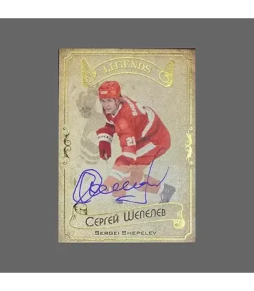 2020 AMPIR Hockey Legends (Serie #1) #14 Sergei Shepelev autograph 18/20 | AMPIR Trading Cards
