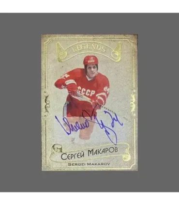 2020 AMPIR Hockey Legends (Serie #1) #18 Sergei Makarov autograph 19/20 | AMPIR Trading Cards