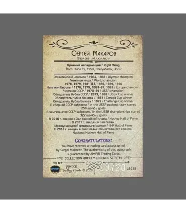 2020 AMPIR Hockey Legends (Serie #1) #18 Sergei Makarov autograph 19/20 | AMPIR Trading Cards