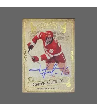 2020 AMPIR Hockey Legends (Serie #1) #25 Sergei Svetlov autograph 18/20 | AMPIR Trading Cards