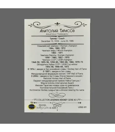 2020 AMPIR Hockey Legends (Serie #2) #01 Anatoly Tarasov | AMPIR Trading Cards