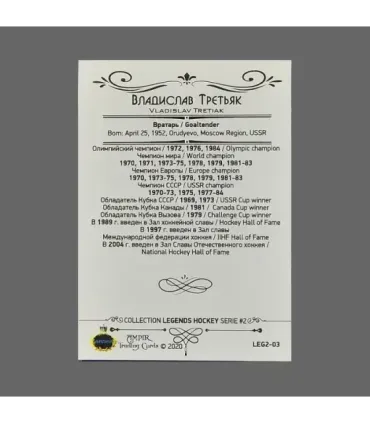 2020 AMPIR Hockey Legends (Serie #2) #03 Vladislav Tretiak | AMPIR Trading Cards