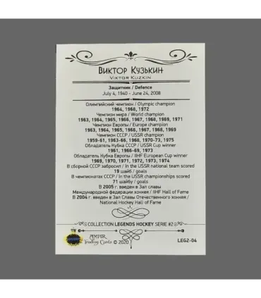 2020 AMPIR Hockey Legends (Serie #2) #04 Viktor Kuzkin | AMPIR Trading Cards