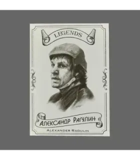 2020 AMPIR Hockey Legends (Serie #2) #05 Alexander Ragulin | AMPIR Trading Cards