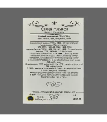 2020 AMPIR Hockey Legends (Serie #2) #06 Sergei Makarov | AMPIR Trading Cards