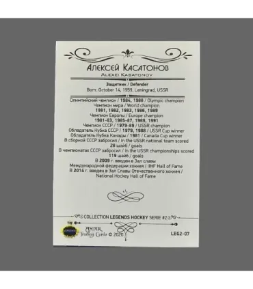 2020 AMPIR Hockey Legends (Serie #2) #07 Alexei Kasatonov | AMPIR Trading Cards