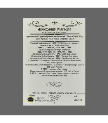 2020 AMPIR Hockey Legends (Serie #2) #10 Alexander Maltsev | AMPIR Trading Cards