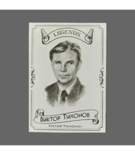 2020 AMPIR Hockey Legends (Serie #2) #12 Viktor Tikhonov | AMPIR Trading Cards