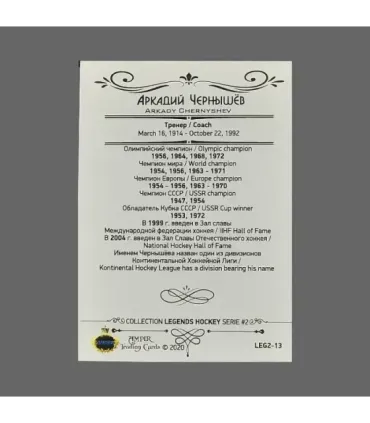 2020 AMPIR Hockey Legends (Serie #2) #13 Arkady Chernyshev | AMPIR Trading Cards