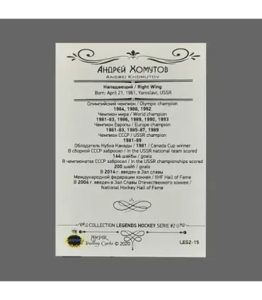 2020 AMPIR Hockey Legends (Serie #2) #15 Andrei Khomutov | AMPIR Trading Cards