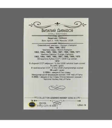 2020 AMPIR Hockey Legends (Serie #2) #16 Vitali Davydov | AMPIR Trading Cards