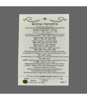 2020 AMPIR Hockey Legends (Serie #2) #17 Valeri Kharlamov | AMPIR Trading Cards